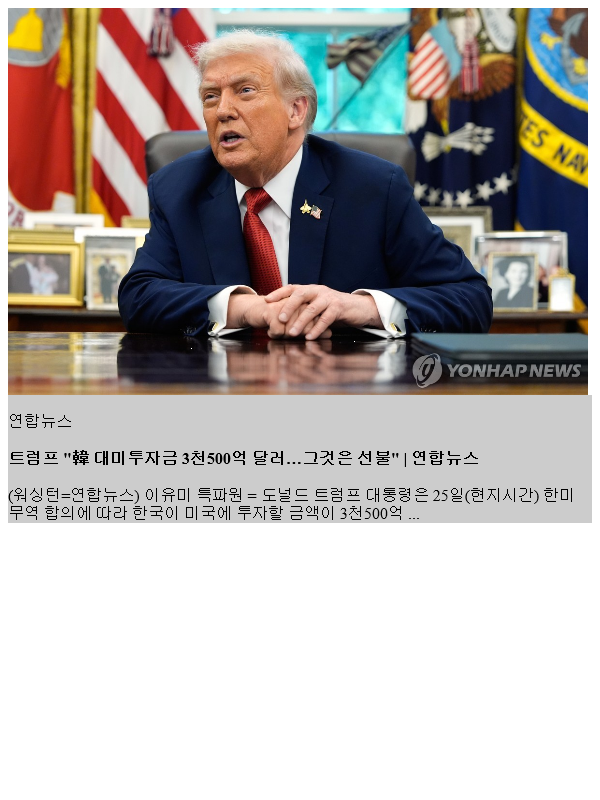 <b>트럼프</b> "韓 <b>대미투자</b> 3천500억 달러…그것은 <b>선불</b>"