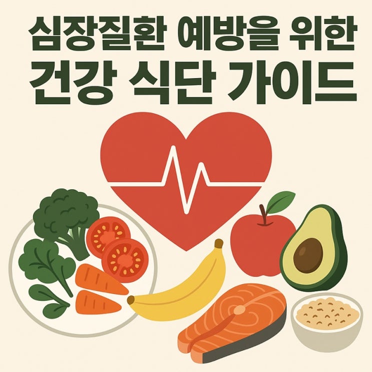  심장질환 예방을 위한 건강 식단 가이드