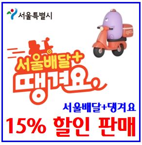  서울시 공공배달상품권 15% 할인판매 (ft. 10개 자치구) : 9월29일, 땡겨요, 발행, 사용기한, 포인트, 페이백, 소비쿠폰