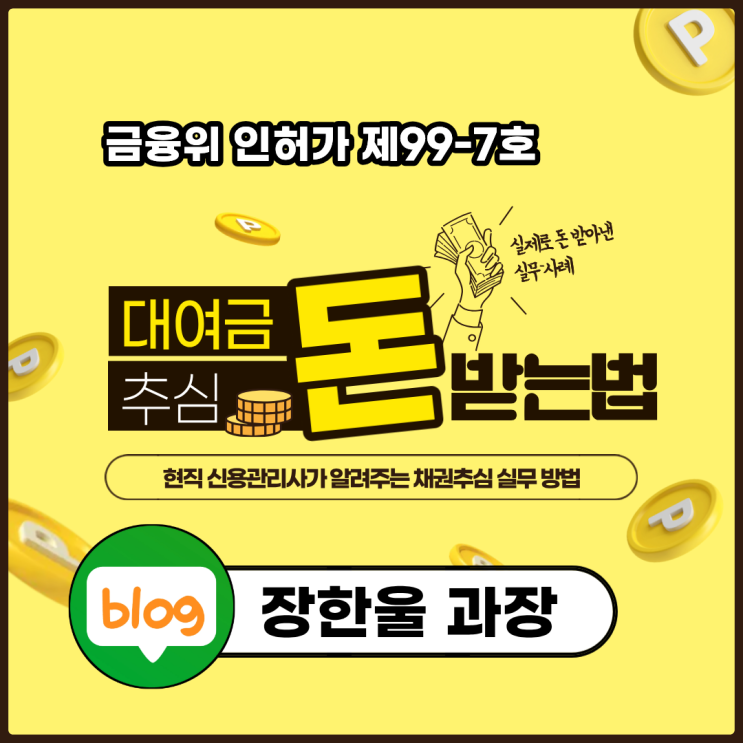  대여금 소멸시효 민사 승소 후 빌려준 돈 받는법
