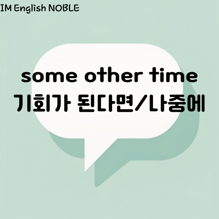  some other time 기회가 된다면/나중에