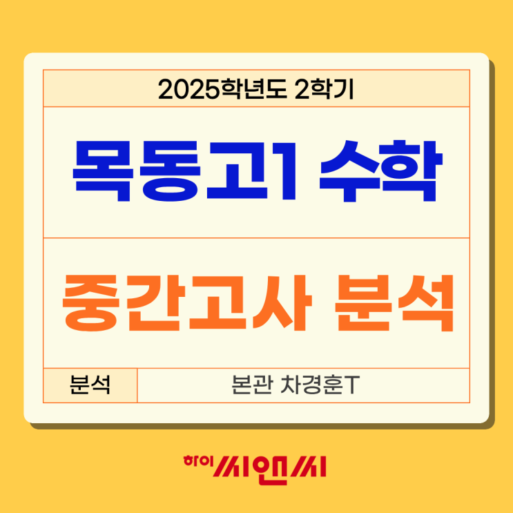 목동고1학년 2학기 수학중간고사 총평 프린트물 직접 연계 수가 많아