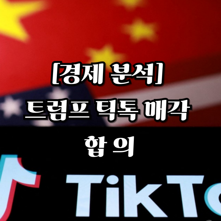 [경제 분석] <b>트럼프 틱톡 매각</b> 합의, 오라클·델 인수의 경제적... 