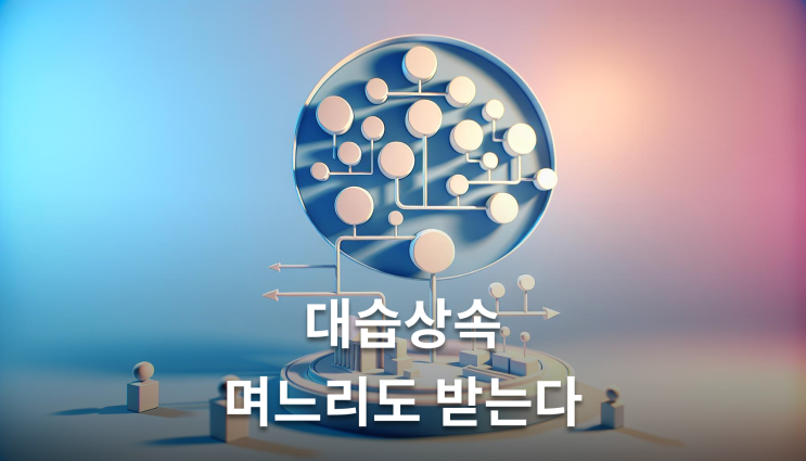 법정상속순위 대습상속 며느리 사위도 포함됩니다