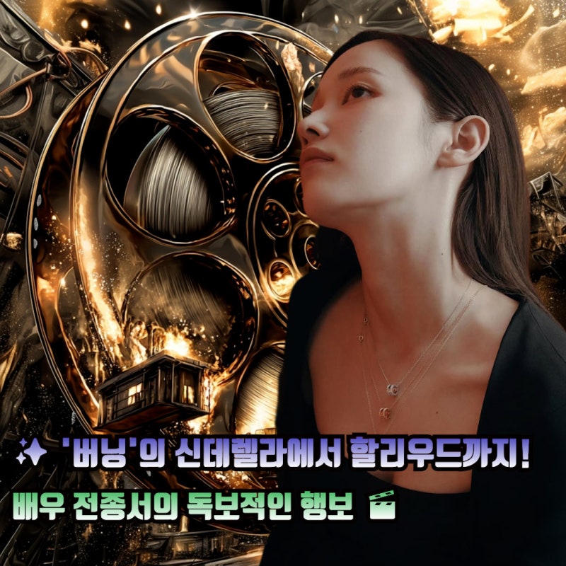 배우 전종서 프로필 키 나이 학력 필모그래피 수상내역 정보