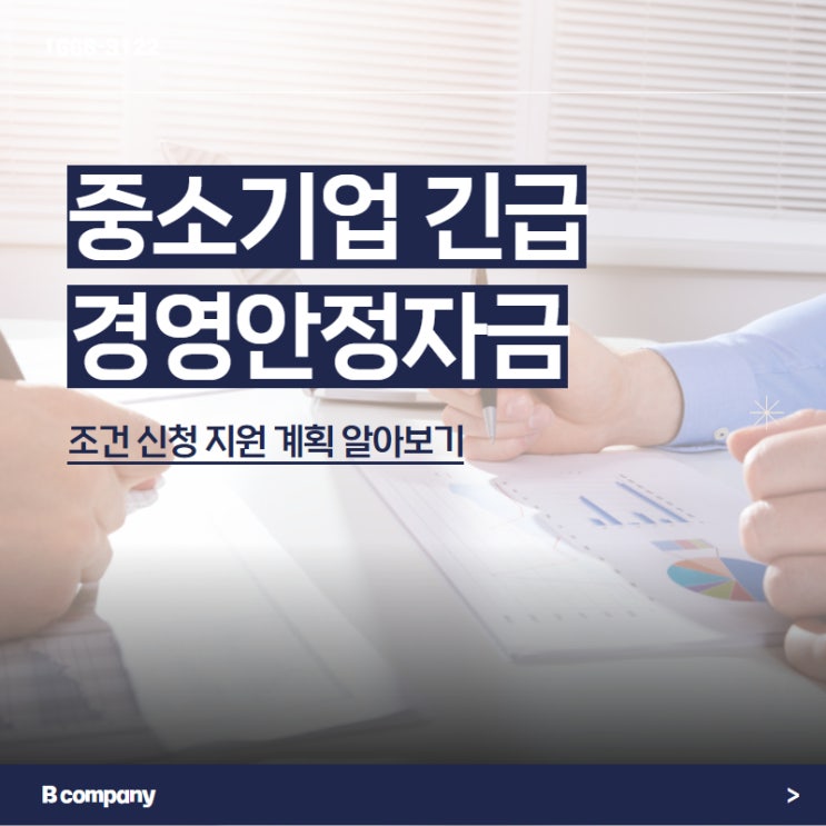 <b>중소기업 긴급</b> 경영안정자금 조건 신청 <b>지원</b> 계획 알아보기