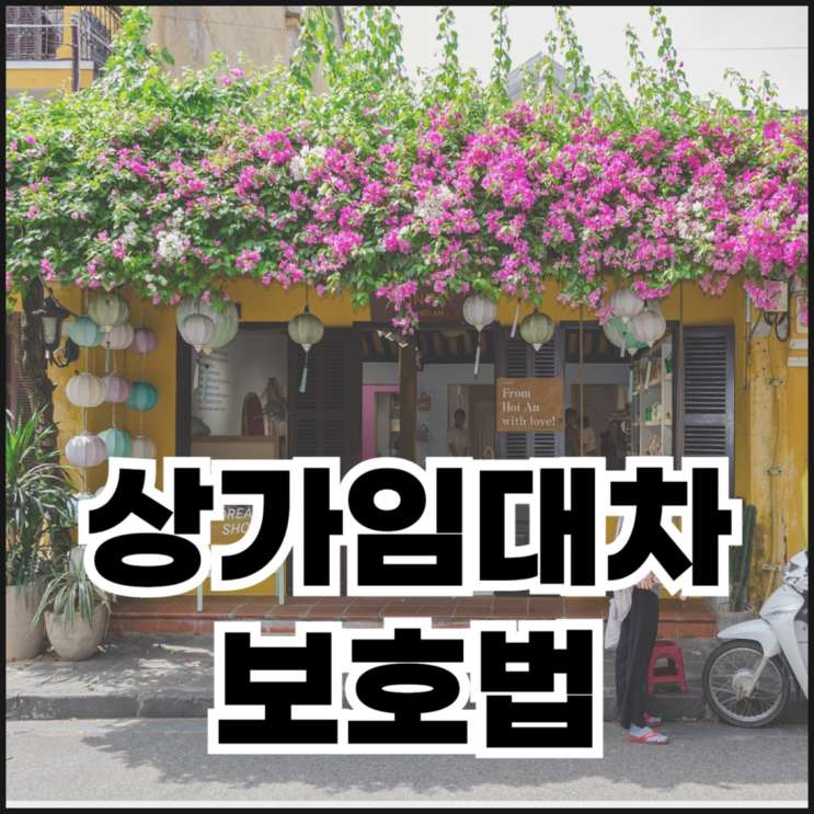  상가임대차보호법이 임차인에게 유리한 이유 5가지