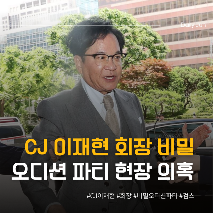  CJ 이재현 회장 비밀 오디션 파티 의혹에 비판 폭발