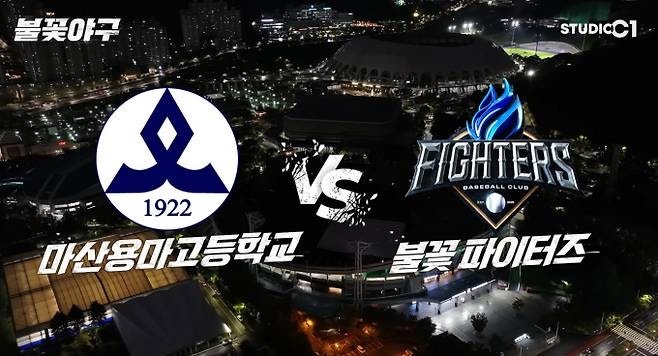 1편 : 9월 28일 불꽃야구 직관전, 마산용마고 vs 불꽃파이터즈 경기 분석