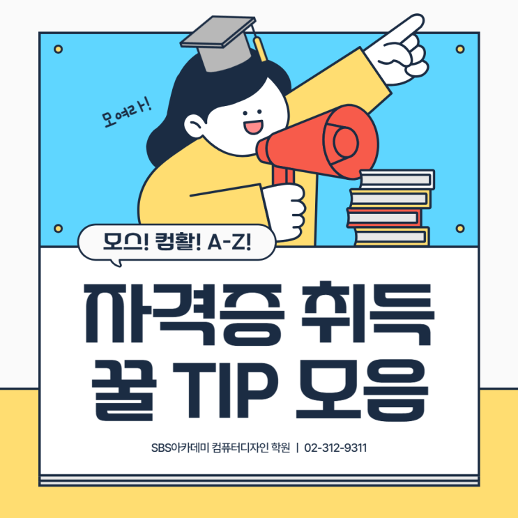  컴퓨터활용능력 실기 시험 한번에 합격 꿀팁!, 기출문제 필수!