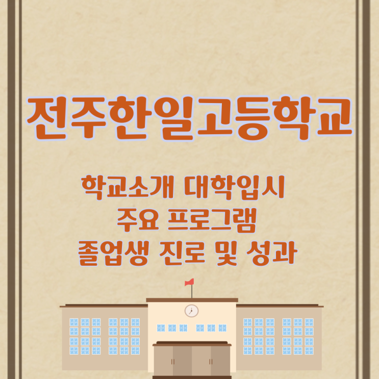  전주한일고등학교 학교소개 대학입시 주요 프로그램과 졸업생 진로 및 성과