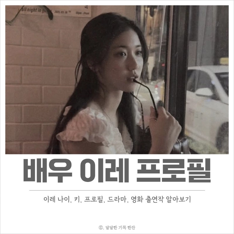 이레 프로필, 드라마, 영화 출연작 총정리