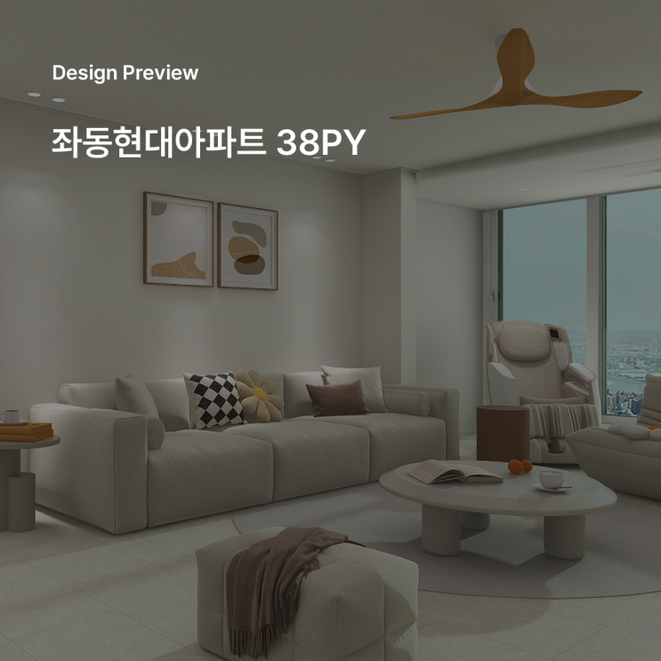  좌동현대아파트 인테리어 3D 렌더링으로 보는 화이트 & 우드 감성 디자인