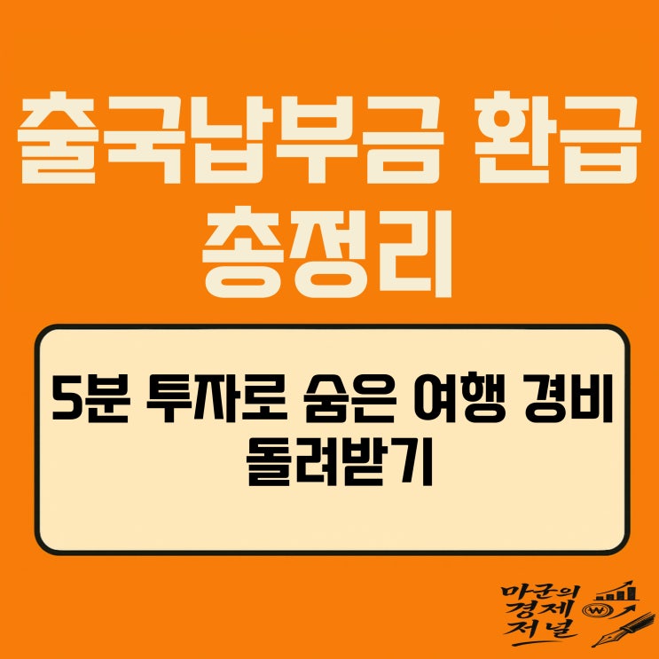  출국납부금 환급 신청 방법과 환급금 총정리