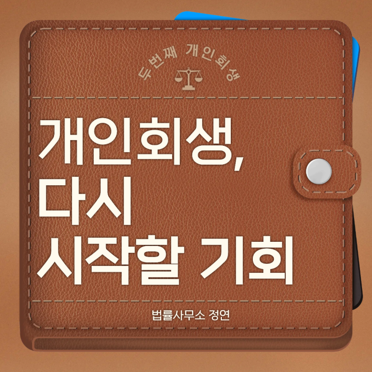  개인회생 재신청 가능성- 법원 심사 기준과 두 번째 기회 잡는 방법