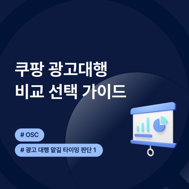  쿠팡 광고대행 비교 선택 가이드 OSC