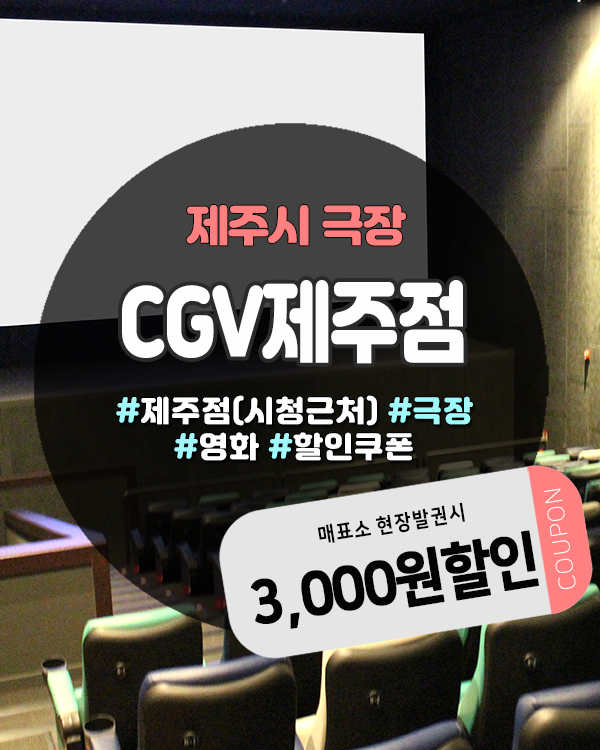 CGV제주쿠폰으로 영화 3,000원 할인받는 꿀팁