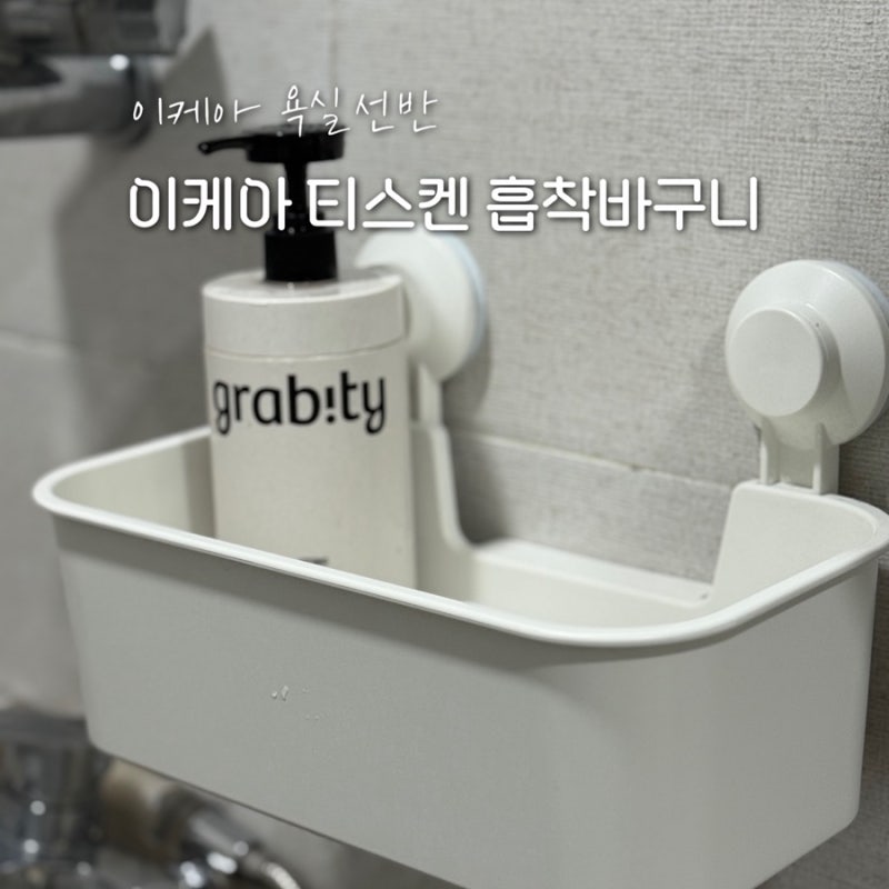 이케아 욕실선반 흡착식 바구니 TISKEN 티스켄 흡착력 테스트 실사용 후기