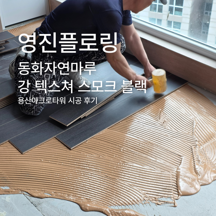  동화자연마루 강 텍스쳐 스모크 블랙 용산아크로타워 시공 후기