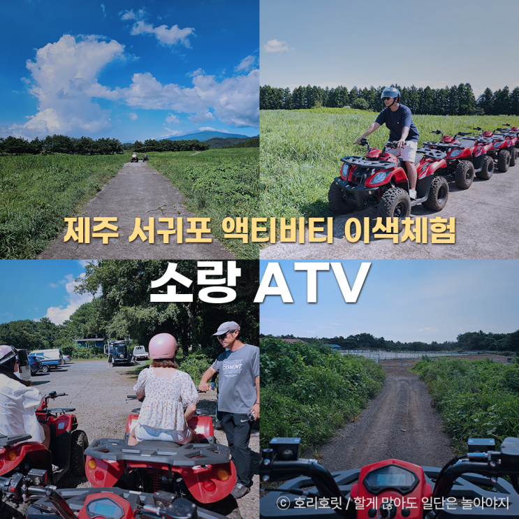  제주 ATV 제주도 이색체험 서귀포 중문 놀거리