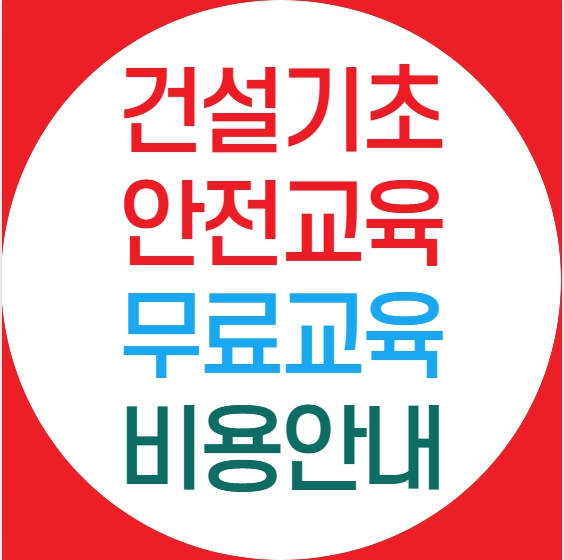건설업기초안전교육 무료 기관 위치, 교육 받는 방법