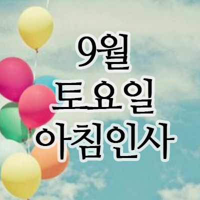  9월인사말, 27일 토요일 주말 아침인사 이미지