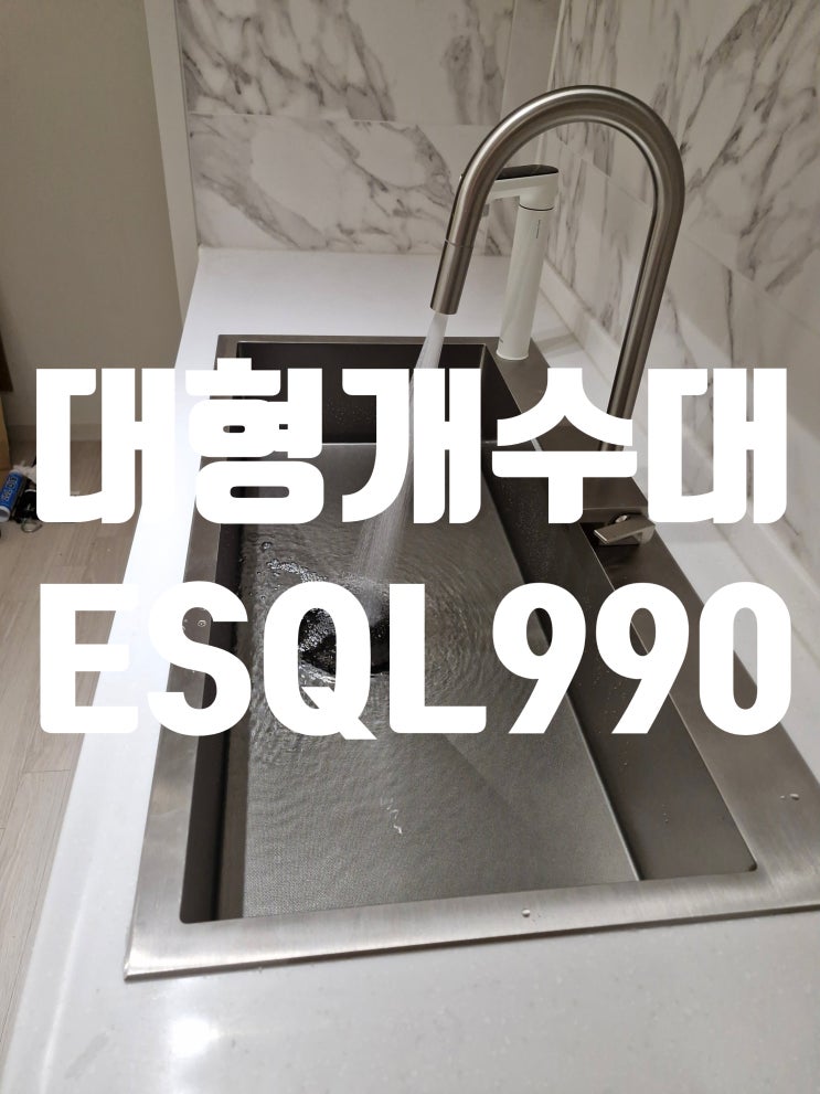  대형개수대 벨라고 ESQL990 사각싱크볼 설치업체