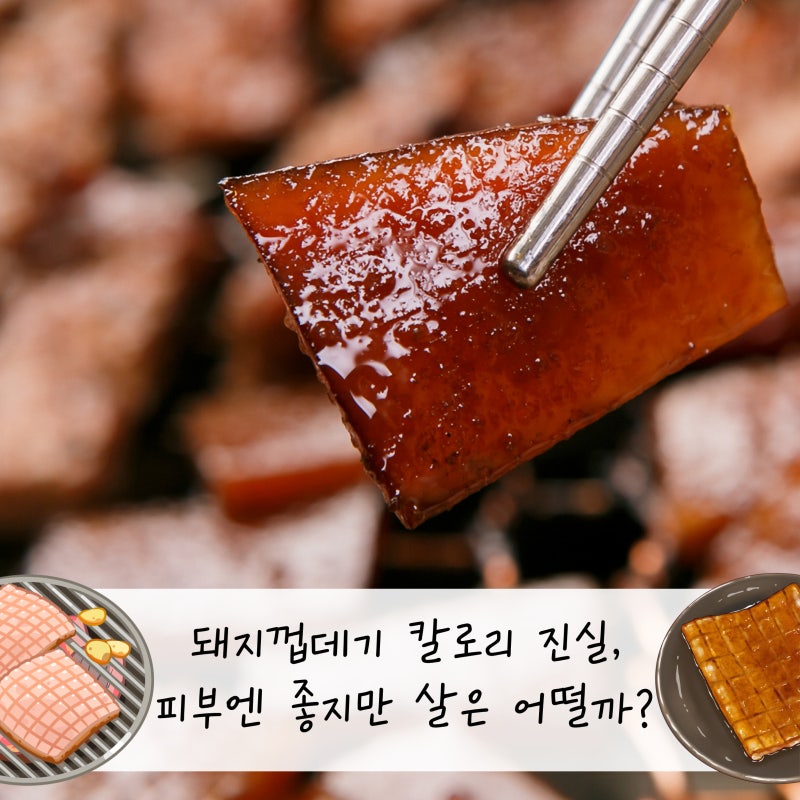 돼지껍데기 칼로리 진실, 피부엔 좋지만 살은 어떨까?