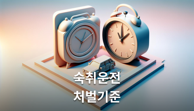  숙취음주운전처벌 초범도 실형 가능성
