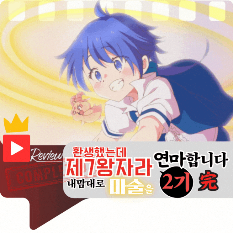  환생했는데 제7왕자라 내맘대로 마술을 연마합니다 2기 리뷰