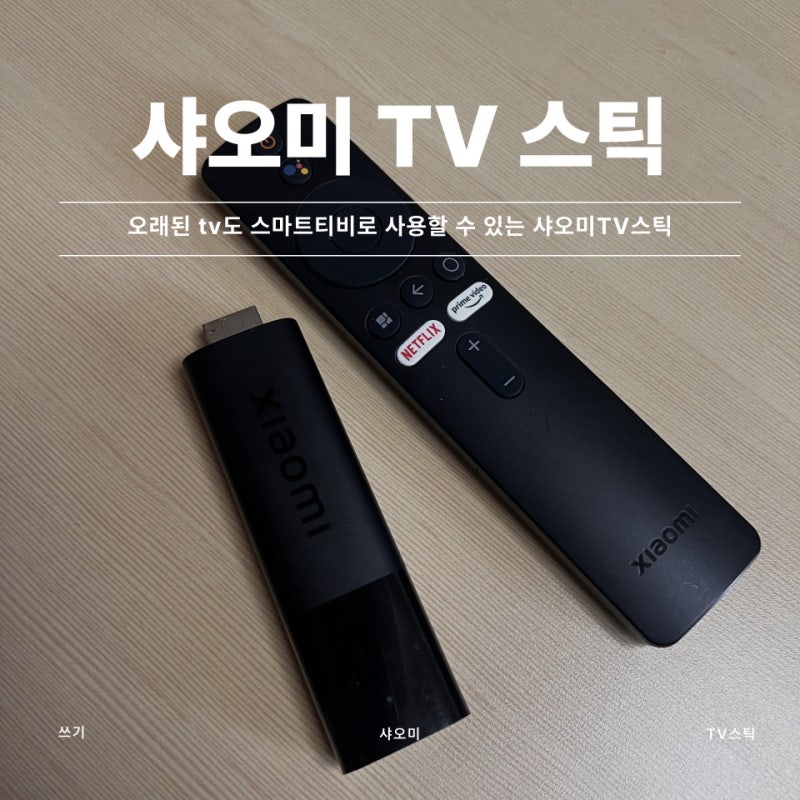 [샤오미/TV스틱] 오래된 우리집TV 스마트TV처럼 사용할 수 있는 샤오미 TV스틱 사용 후기