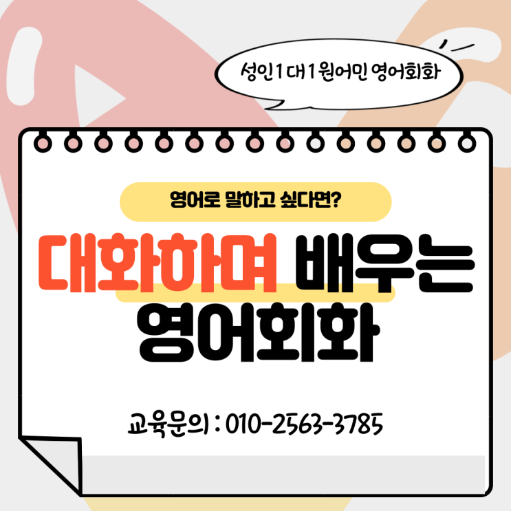  성인 원어민 영어회화 직접 영어로 대화하며 배우려면?