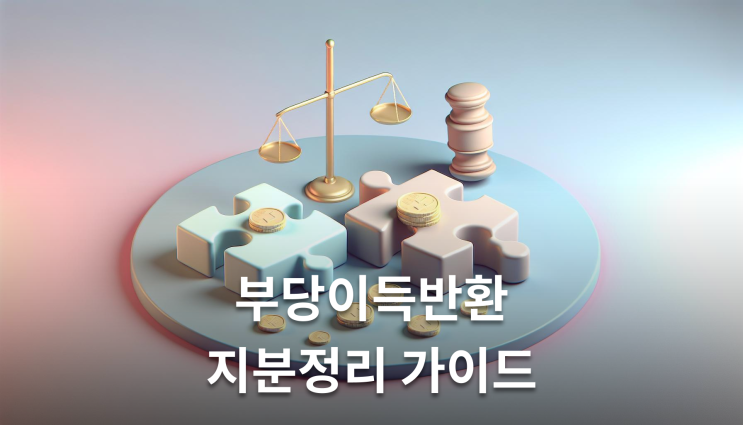  부당이득반환청구지분정리 소송 서류 이것만 준비하세요