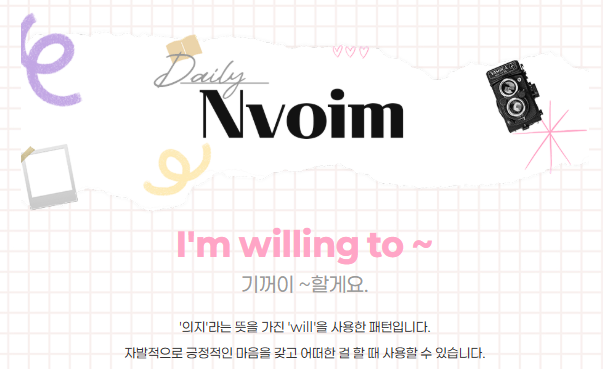  I'm willing to ~ 기꺼이 ~할게요.