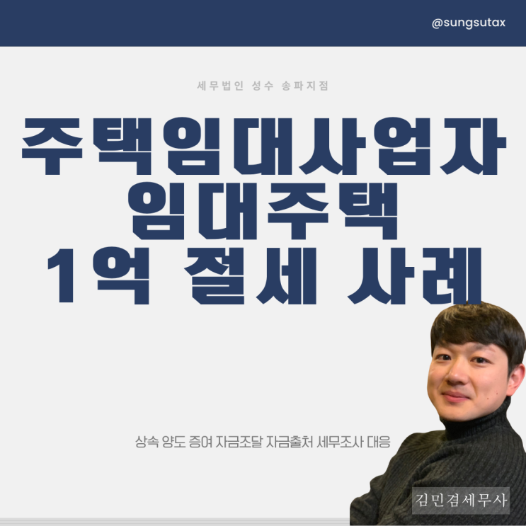  주택임대사업자 임대주택? 이렇게 1억 절세해드렸습니다