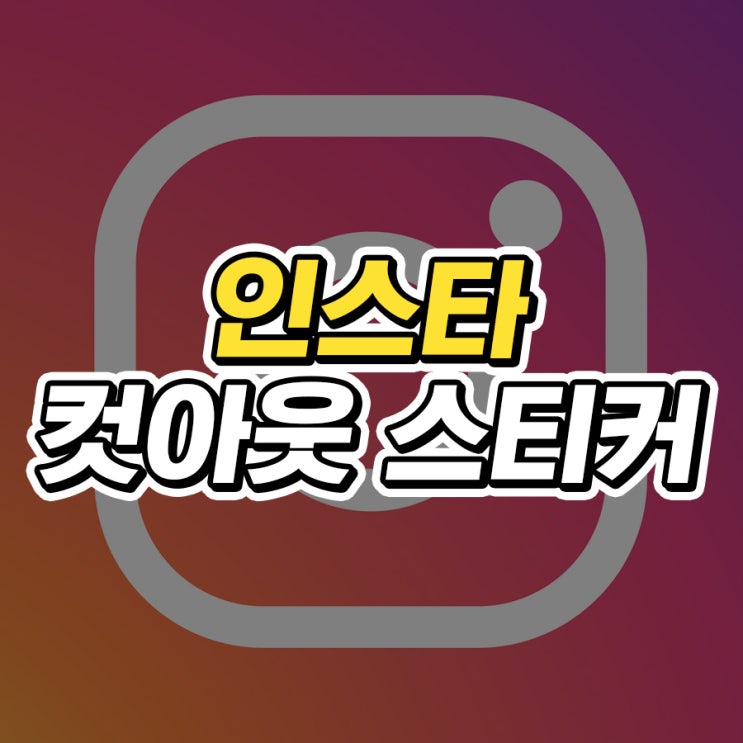  인스타 컷아웃 스티커, 만들기 및 삭제 방법