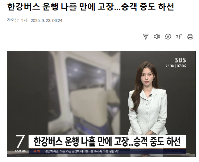 1750억 투입한 <b>한강버스</b>, 5일 만에 연속 <b>고장</b>으로 시민 분노... 