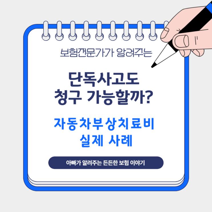  단독사고도 청구 가능할까? 자동차부상치료비 실제 사례