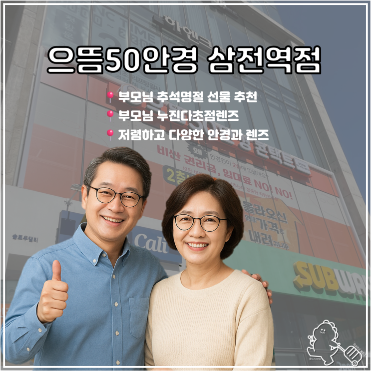  부모님 추석 명절 선물로 잠실 안경 점 '으뜸50안경 삼전역점' 민생쿠폰 2차 사용가능