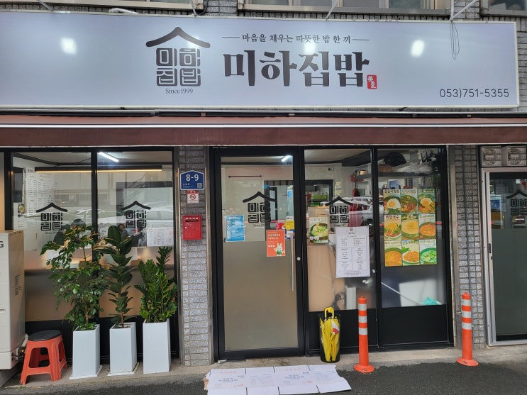  대구 범어역 점심 & 저녁 추천! 집밥이 그리울 땐 ‘미하집밥’에서 낙지비빔밥 정식으로 든든하게