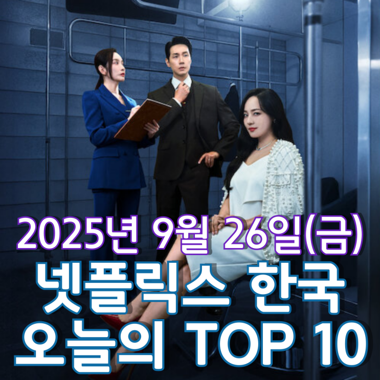  [넷플릭스 한국] 오늘의 TOP 10 - 2025년 9월 26일(금)