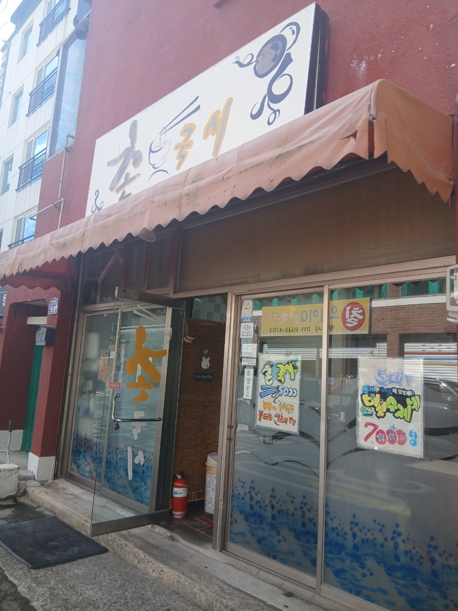 촌국시 사진 1