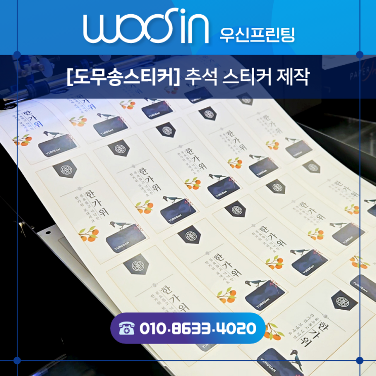  『수원·용인·판교·출력제본』 추천#34  도무송 스티커 제작 · 초스피드 추석 이벤트 스티커 1000매, 당일 완성! 인쇄소사장님이 알려주는 스티커 제작과정