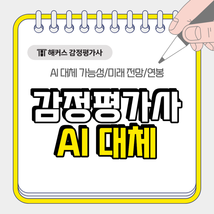  감정평가사 ai로 대체 가능할까? 미래 전망 연봉까지