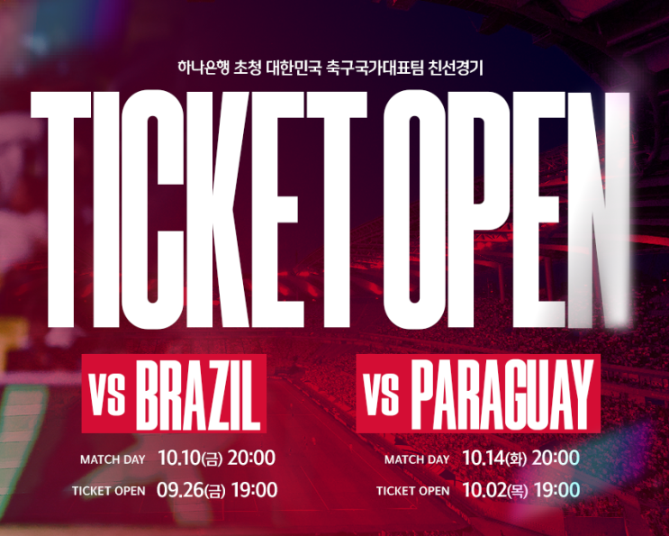  2025년 10월 14일 대한민국 파라과이 티켓팅, 예매 일정과 좌석 꿀팁