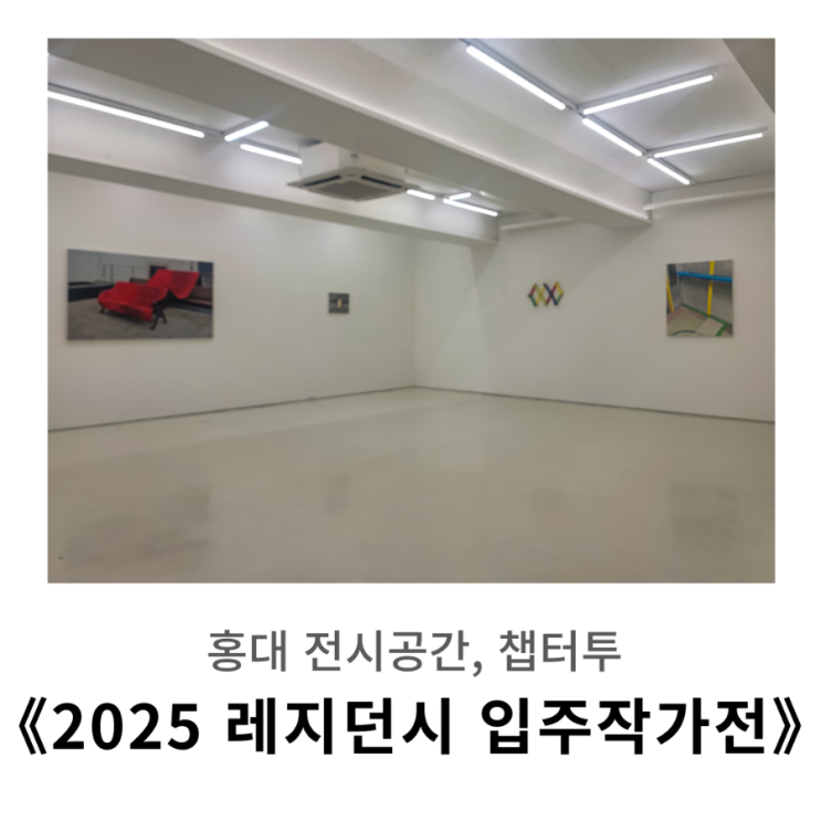  홍대 전시 《 챕터투 2025 레지던시 입주작가전 》 최요한, 김병진, 조호영