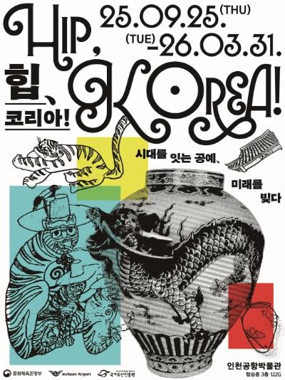 “대한민국의 관문에서 한국 공예의 매력을 알린다” 인천공항 박물관에서 ‘HIP, KOREA!’기획전 개최