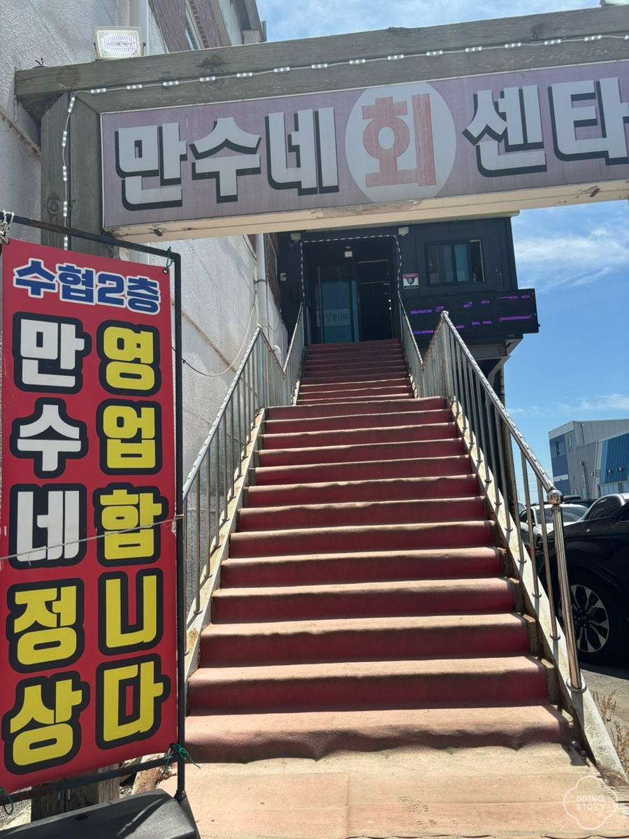 만수네회센타 사진 1
