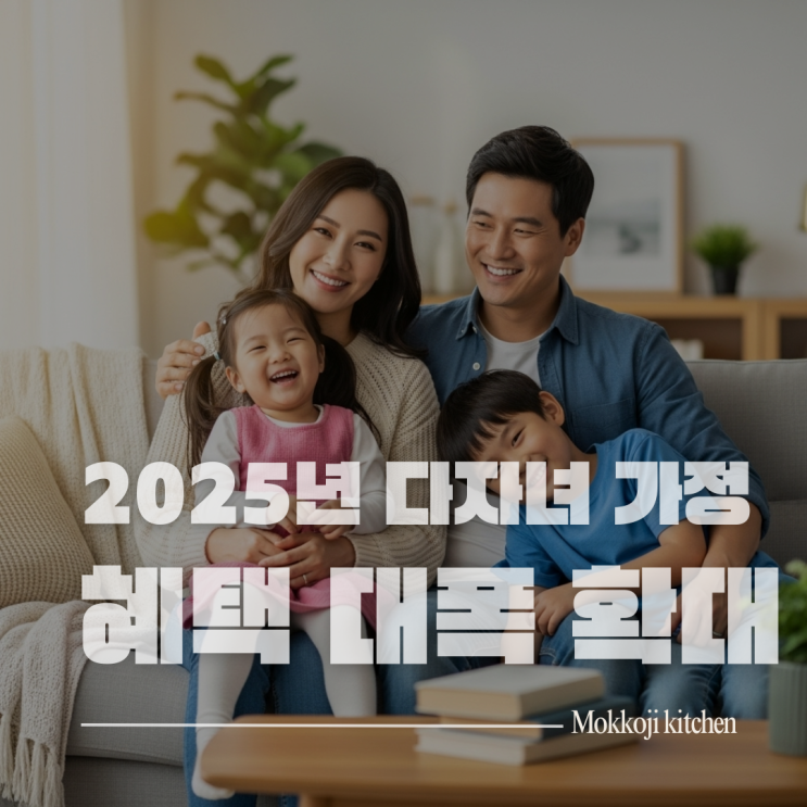  2025년 다자녀 가정 혜택 완전 정리! 이제 2자녀도 다자녀 인정