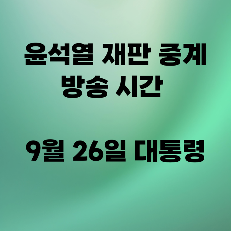 <b>윤석열</b> <b>재판</b> 중계 방송 시간 9월 26일 <b>대통령</b> 다시보기